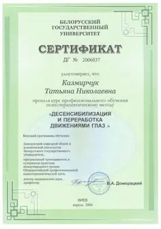 Сертифiкат Десенсибілізація та переробка рухами очей