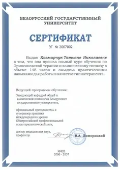 Сертифiкат Еріксонівська терапія