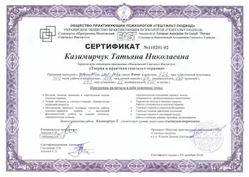 Сертифiкат Теорія та практика гештальт-терапії